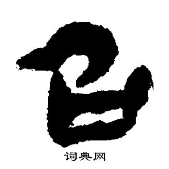 銀雀山簡寫的召