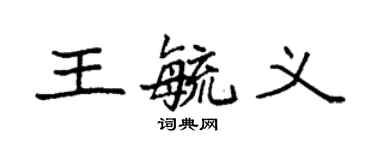 袁強王毓義楷書個性簽名怎么寫