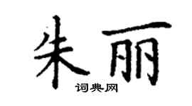 丁謙朱麗楷書個性簽名怎么寫