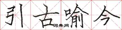 駱恆光引古喻今楷書怎么寫