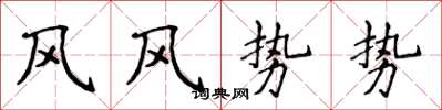 侯登峰風風勢勢楷書怎么寫