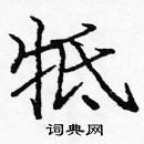 龐中華寫的硬筆楷書牴