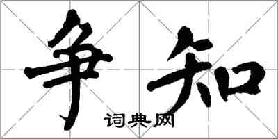 翁闓運爭知楷書怎么寫