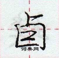 龐中華寫的硬筆行書卣