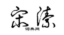 曾慶福宋潔草書個性簽名怎么寫