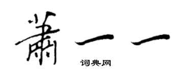 王正良蕭一一行書個性簽名怎么寫