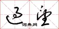 梁錦英過望草書怎么寫