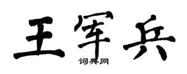 翁闓運王軍兵楷書個性簽名怎么寫