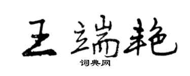 曾慶福王端艷行書個性簽名怎么寫