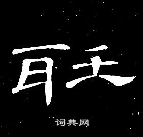 席夔千字文中聽的寫法