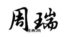 胡問遂周瑞行書個性簽名怎么寫