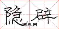 駱恆光隱辟隸書怎么寫