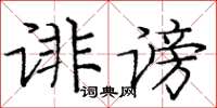 龐中華誹謗楷書怎么寫