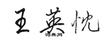 駱恆光王英忱行書個性簽名怎么寫