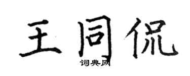 何伯昌王同侃楷書個性簽名怎么寫