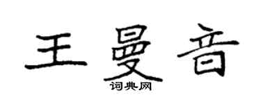 袁強王曼音楷書個性簽名怎么寫