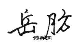 駱恆光岳肪行書個性簽名怎么寫