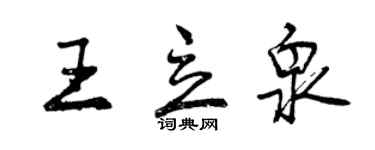 曾慶福王立泉行書個性簽名怎么寫