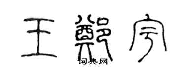 陳聲遠王鄭宇篆書個性簽名怎么寫