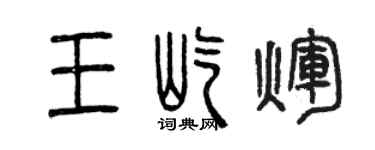曾慶福王屹輝篆書個性簽名怎么寫