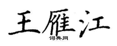 丁謙王雁江楷書個性簽名怎么寫