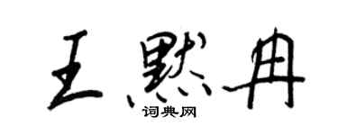 王正良王默冉行書個性簽名怎么寫