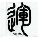 歷培堅寫的硬筆篆書運