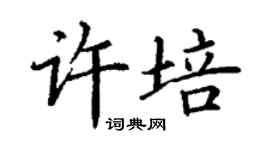 丁謙許培楷書個性簽名怎么寫