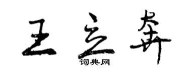 曾慶福王立奔行書個性簽名怎么寫