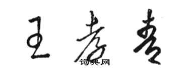 駱恆光王孝青草書個性簽名怎么寫