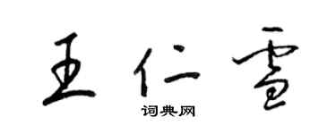 梁錦英王仁雪草書個性簽名怎么寫