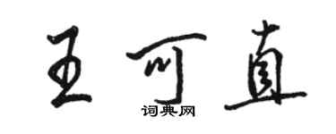 駱恆光王可直行書個性簽名怎么寫