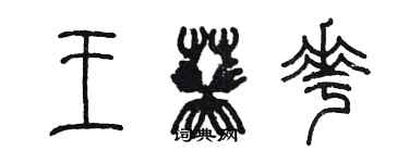 陳墨王葵花篆書個性簽名怎么寫