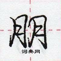 龐中華寫的硬筆行書朋