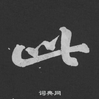 黃庭堅劉明仲墨竹賦中此的寫法