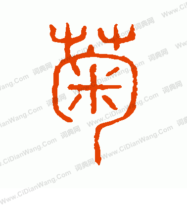 說文解字寫的菊