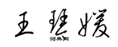 梁錦英王琴媛草書個性簽名怎么寫