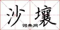 荊霄鵬沙壤楷書怎么寫