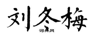 翁闓運劉冬梅楷書個性簽名怎么寫