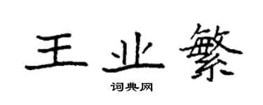 袁強王業繁楷書個性簽名怎么寫