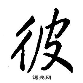 康熙千字文中彼的寫法