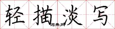 荊霄鵬輕描淡寫楷書怎么寫