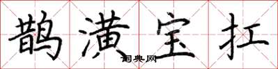 荊霄鵬鵲潢寶扛楷書怎么寫