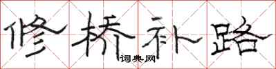 駱恆光修橋補路隸書怎么寫