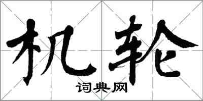 翁闓運機輪楷書怎么寫