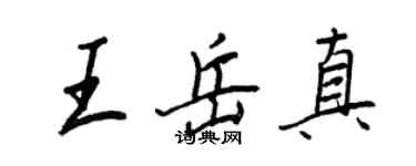 王正良王岳真行書個性簽名怎么寫