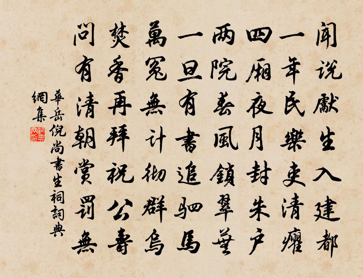 華岳倪尚書生祠書法作品欣賞