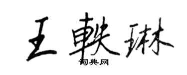 王正良王軼琳行書個性簽名怎么寫