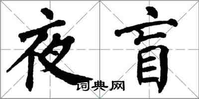 翁闓運夜盲楷書怎么寫