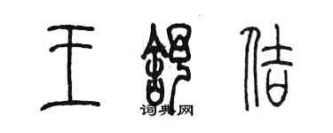 陳墨王舒佶篆書個性簽名怎么寫